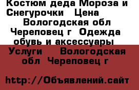 Костюм деда Мороза и Снегурочки › Цена ­ 5 000 - Вологодская обл., Череповец г. Одежда, обувь и аксессуары » Услуги   . Вологодская обл.,Череповец г.